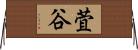萓谷 Horizontal Wall Scroll