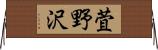 萓野沢 Horizontal Wall Scroll