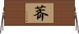 萕 Horizontal Wall Scroll