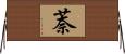 萘 Horizontal Wall Scroll