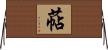 萜 Horizontal Wall Scroll