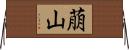 萠山 Horizontal Wall Scroll