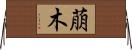 萠木 Horizontal Wall Scroll