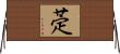 萣 Horizontal Wall Scroll