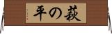 萩の平 Horizontal Wall Scroll