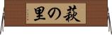 萩の里 Horizontal Wall Scroll