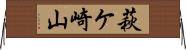 萩ケ崎山 Horizontal Wall Scroll