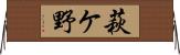萩ケ野 Horizontal Wall Scroll