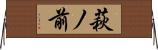 萩ノ前 Horizontal Wall Scroll