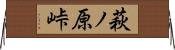 萩ノ原峠 Horizontal Wall Scroll