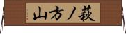 萩ノ方山 Horizontal Wall Scroll