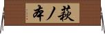 萩ノ本 Horizontal Wall Scroll