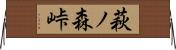 萩ノ森峠 Horizontal Wall Scroll