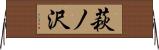 萩ノ沢 Horizontal Wall Scroll