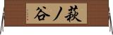 萩ノ谷 Horizontal Wall Scroll