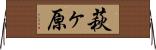 萩ヶ原 Horizontal Wall Scroll
