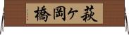 萩ヶ岡橋 Horizontal Wall Scroll