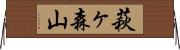 萩ヶ森山 Horizontal Wall Scroll