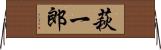 萩一郎 Horizontal Wall Scroll