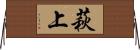 萩上 Horizontal Wall Scroll