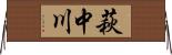 萩中川 Horizontal Wall Scroll