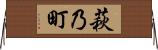 萩乃町 Horizontal Wall Scroll