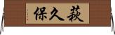 萩久保 Horizontal Wall Scroll