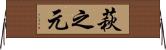 萩之元 Horizontal Wall Scroll