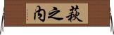 萩之内 Horizontal Wall Scroll