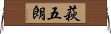 萩五朗 Horizontal Wall Scroll