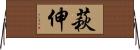 萩伸 Horizontal Wall Scroll