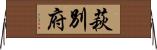 萩別府 Horizontal Wall Scroll
