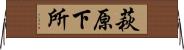 萩原下所 Horizontal Wall Scroll