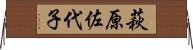 萩原佐代子 Horizontal Wall Scroll