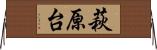 萩原台 Horizontal Wall Scroll