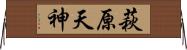 萩原天神 Horizontal Wall Scroll