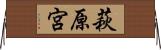 萩原宮 Horizontal Wall Scroll