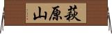 萩原山 Horizontal Wall Scroll