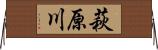 萩原川 Horizontal Wall Scroll