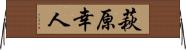 萩原幸人 Horizontal Wall Scroll