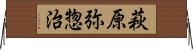 萩原弥惣治 Horizontal Wall Scroll