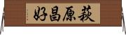 萩原昌好 Horizontal Wall Scroll