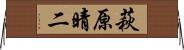 萩原晴二 Horizontal Wall Scroll