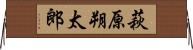 萩原朔太郎 Horizontal Wall Scroll