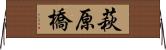 萩原橋 Horizontal Wall Scroll