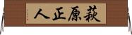 萩原正人 Horizontal Wall Scroll