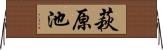 萩原池 Horizontal Wall Scroll