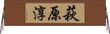 萩原淳 Horizontal Wall Scroll