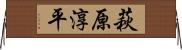 萩原淳平 Horizontal Wall Scroll