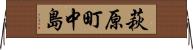 萩原町中島 Horizontal Wall Scroll